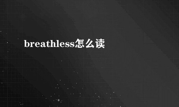 breathless怎么读