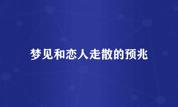 梦见和恋人走散的预兆