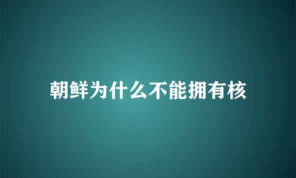 朝鲜为什么不能拥有核