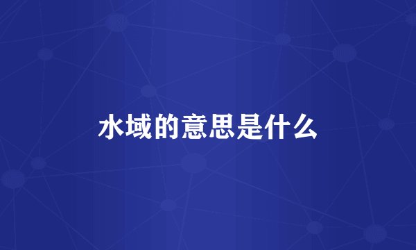 水域的意思是什么