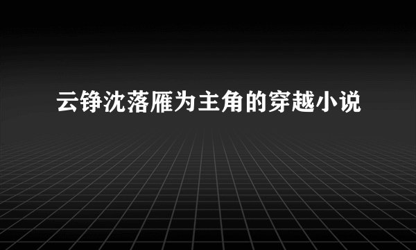 云铮沈落雁为主角的穿越小说