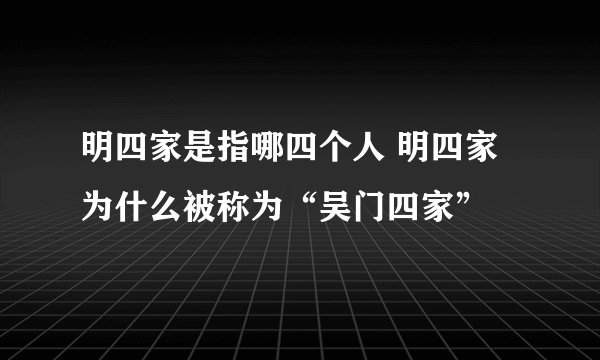 明四家是指哪四个人 明四家为什么被称为“吴门四家”