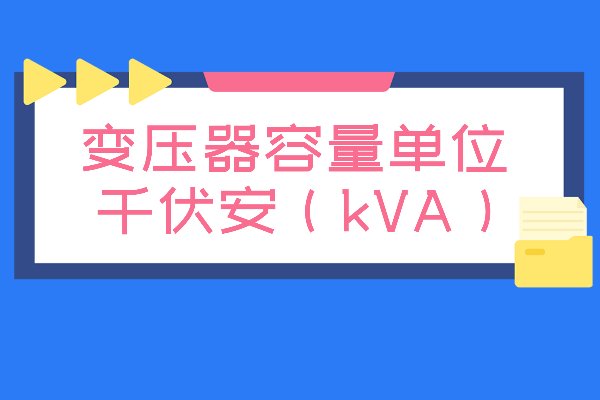 变压器容量单位是什么？