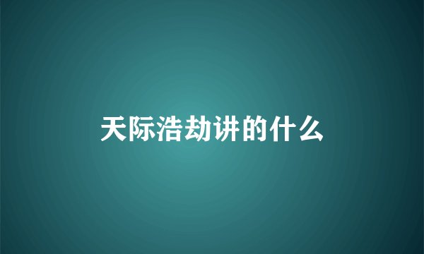 天际浩劫讲的什么