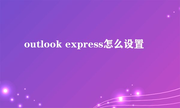 outlook express怎么设置
