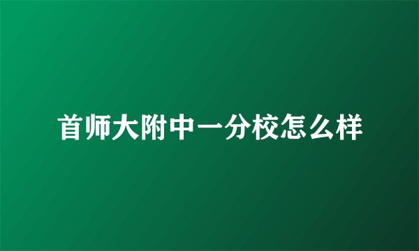 首师大附中一分校怎么样