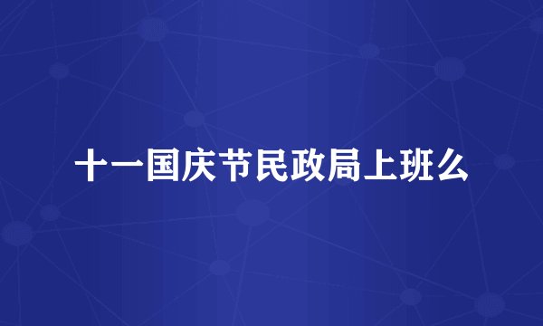 十一国庆节民政局上班么