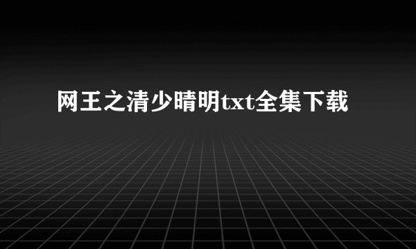 网王之清少晴明txt全集下载