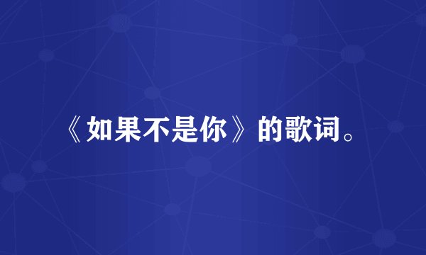 《如果不是你》的歌词。