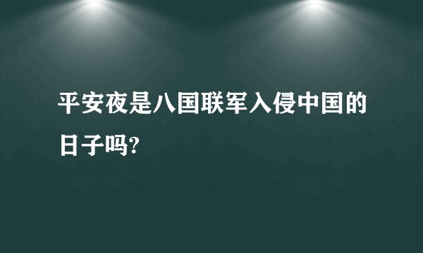 平安夜是八国联军入侵中国的日子吗?
