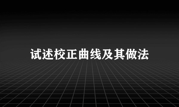 试述校正曲线及其做法