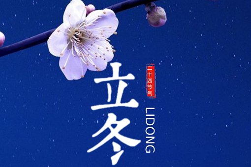 立冬具体时间几点几分