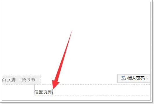 word页脚如何设置每页不同