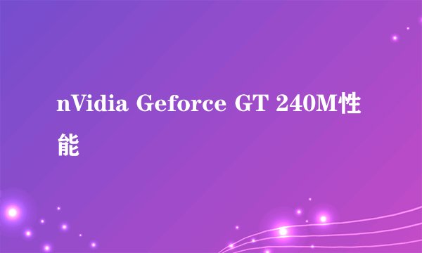 nVidia Geforce GT 240M性能