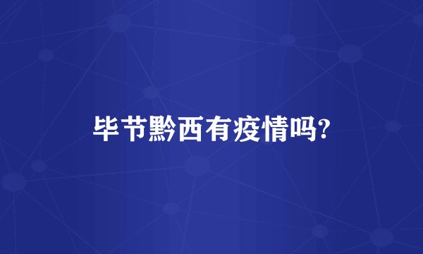 毕节黔西有疫情吗?