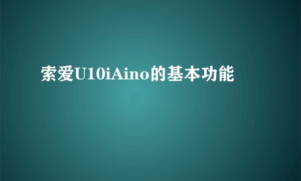 索爱U10iAino的基本功能