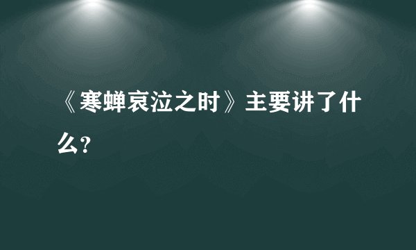《寒蝉哀泣之时》主要讲了什么？