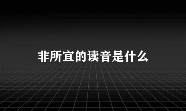 非所宜的读音是什么