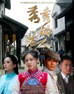 秀秀的男人电视剧剧情介绍