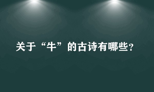 关于“牛”的古诗有哪些？