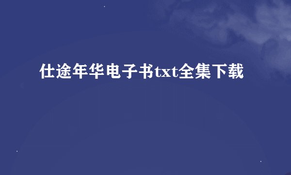 仕途年华电子书txt全集下载