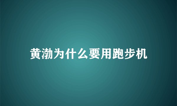 黄渤为什么要用跑步机