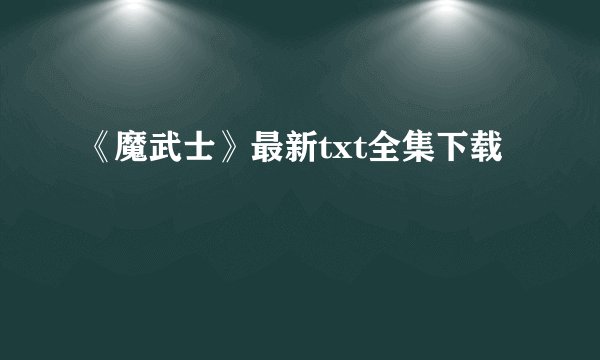 《魔武士》最新txt全集下载