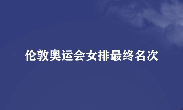 伦敦奥运会女排最终名次