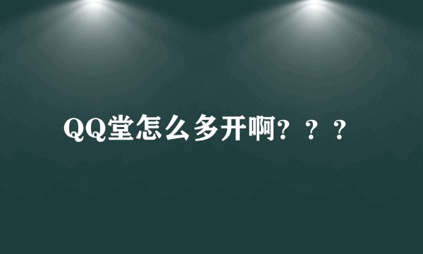 QQ堂怎么多开啊？？？
