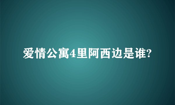 爱情公寓4里阿西边是谁?
