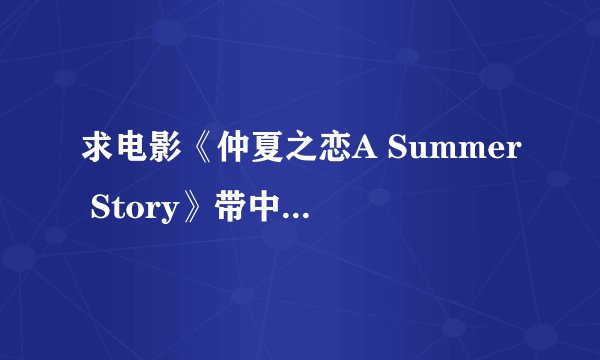 求电影《仲夏之恋A Summer Story》带中文字幕；或求翻译英文电影！