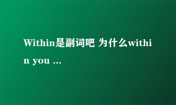 Within是副词吧 为什么within you 可以表达“有了你”的意思？副词和名词怎么凑一起的