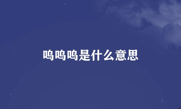 呜呜呜是什么意思