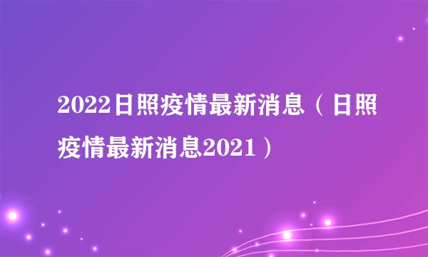 2022日照疫情最新消息（日照疫情最新消息2021）