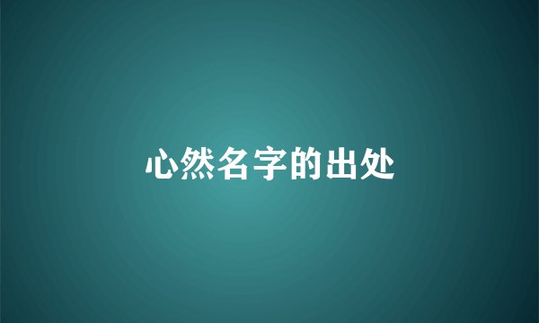 心然名字的出处