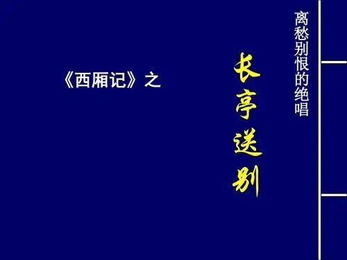 西厢记长亭送别原文及翻译