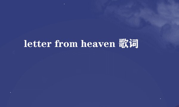 letter from heaven 歌词