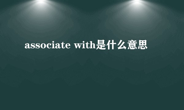 associate with是什么意思