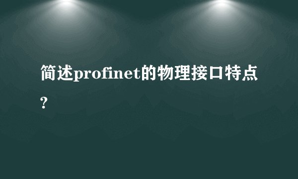 简述profinet的物理接口特点?