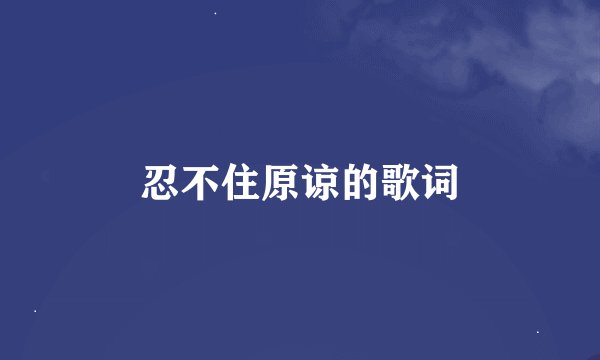 忍不住原谅的歌词