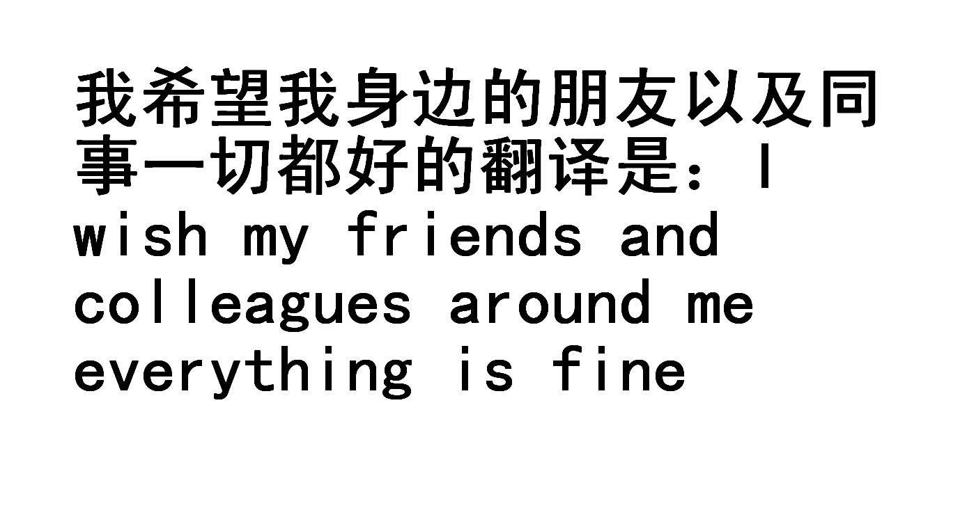 我希望我身边的朋友以及同事一切都好的翻译是：什么