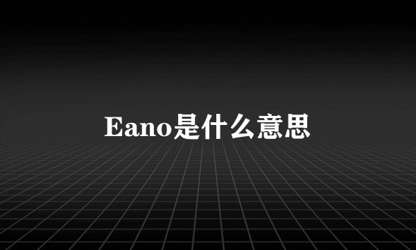 Eano是什么意思