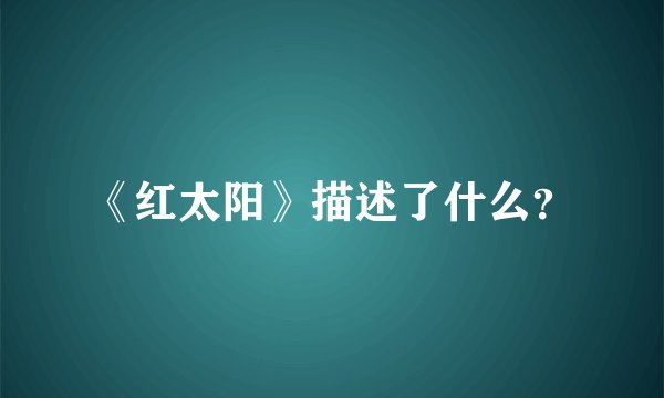 《红太阳》描述了什么？