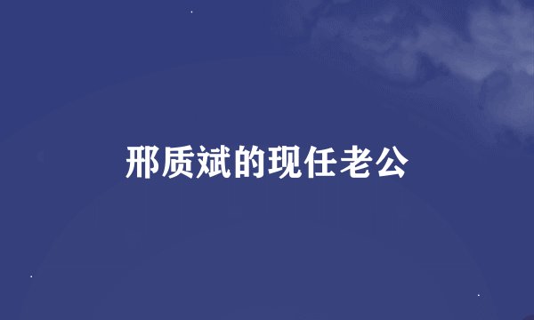 邢质斌的现任老公