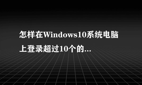 怎样在Windows10系统电脑上登录超过10个的QQ【图文教程】