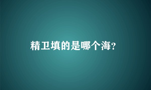 精卫填的是哪个海？