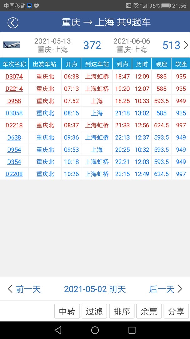 重庆到上海的动车什么时候开，有几趟？什么价？