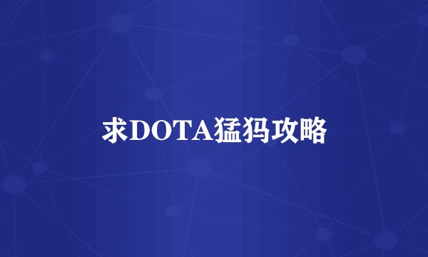 求DOTA猛犸攻略