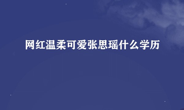 网红温柔可爱张思瑶什么学历