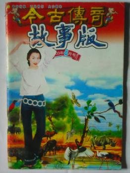 今古传奇·故事版的发展历史